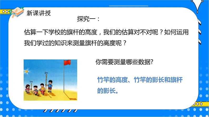 冀教版小学数学六年级上册2.5《测量旗杆的高度》课件+教学设计07