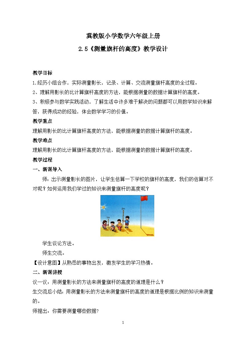 冀教版小学数学六年级上册2.5《测量旗杆的高度》课件+教学设计01