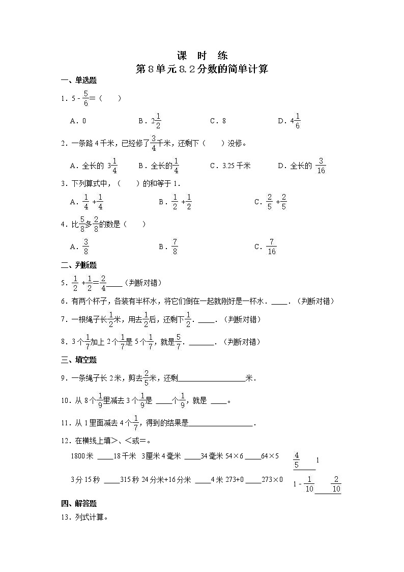 3年级上册数学人教版课时练第8单元《8.2分数的简单计算》02（含答案）01