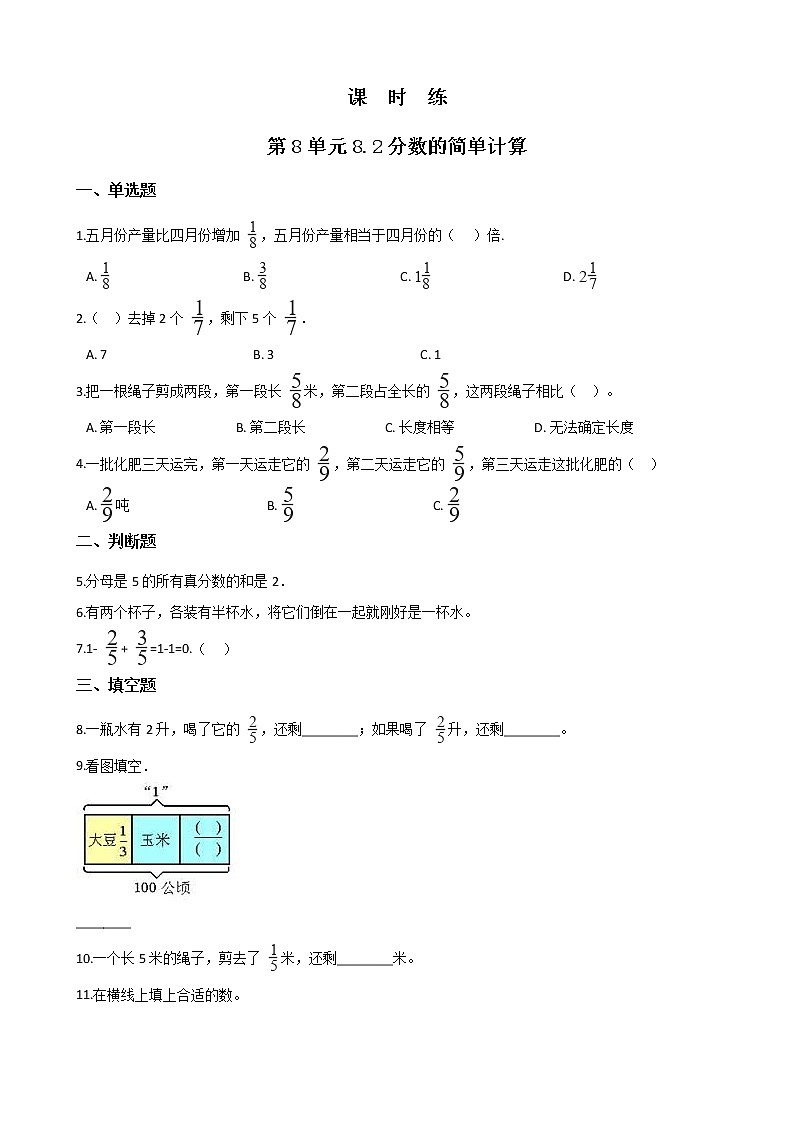 3年级上册数学人教版课时练第8单元《8.2分数的简单计算》03（含答案）第1页