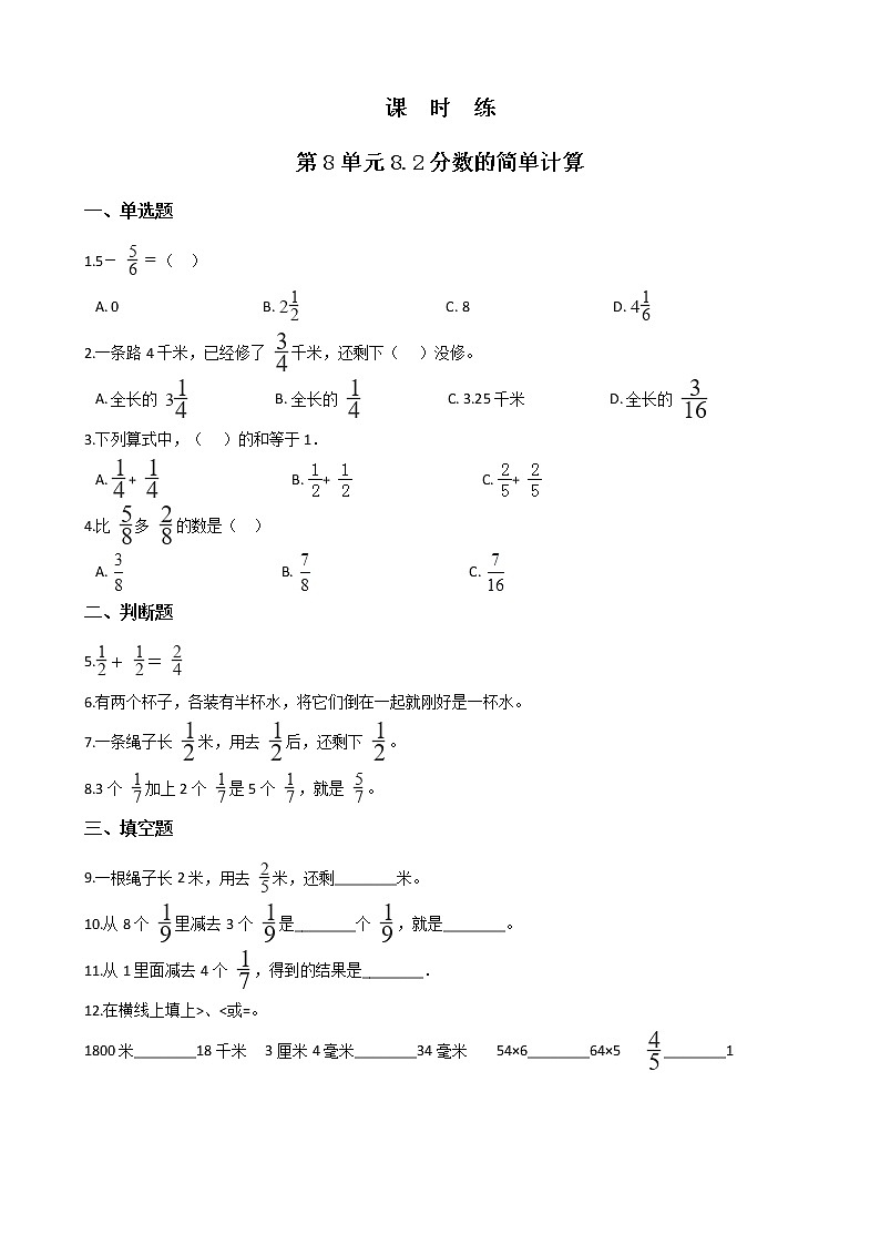 3年级上册数学人教版课时练第8单元《8.2分数的简单计算》01（含答案）第1页