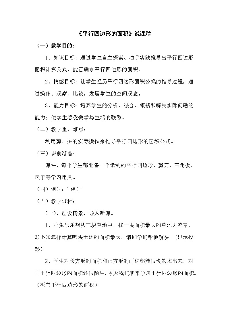 4.3《平行四边形的面积》说课稿（含教学设计）第1页