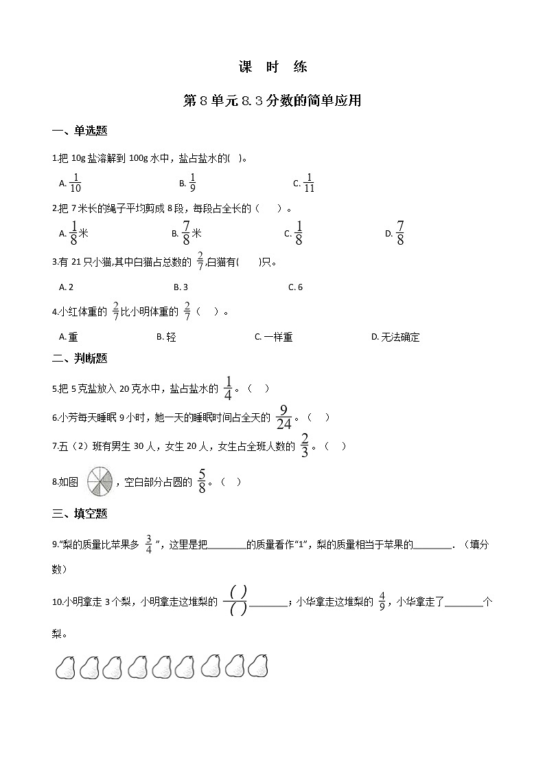 三年级上册数学人教版课时练第8单元《8.3分数的简单应用》02（含答案）第1页