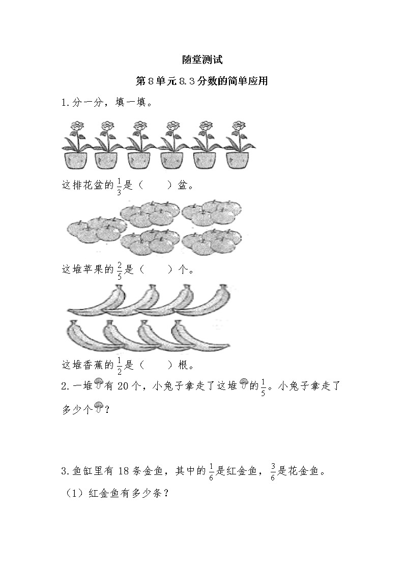 三年级上册数学人教版随堂测试第8单元《8.3分数的简单应用》（含答案）01