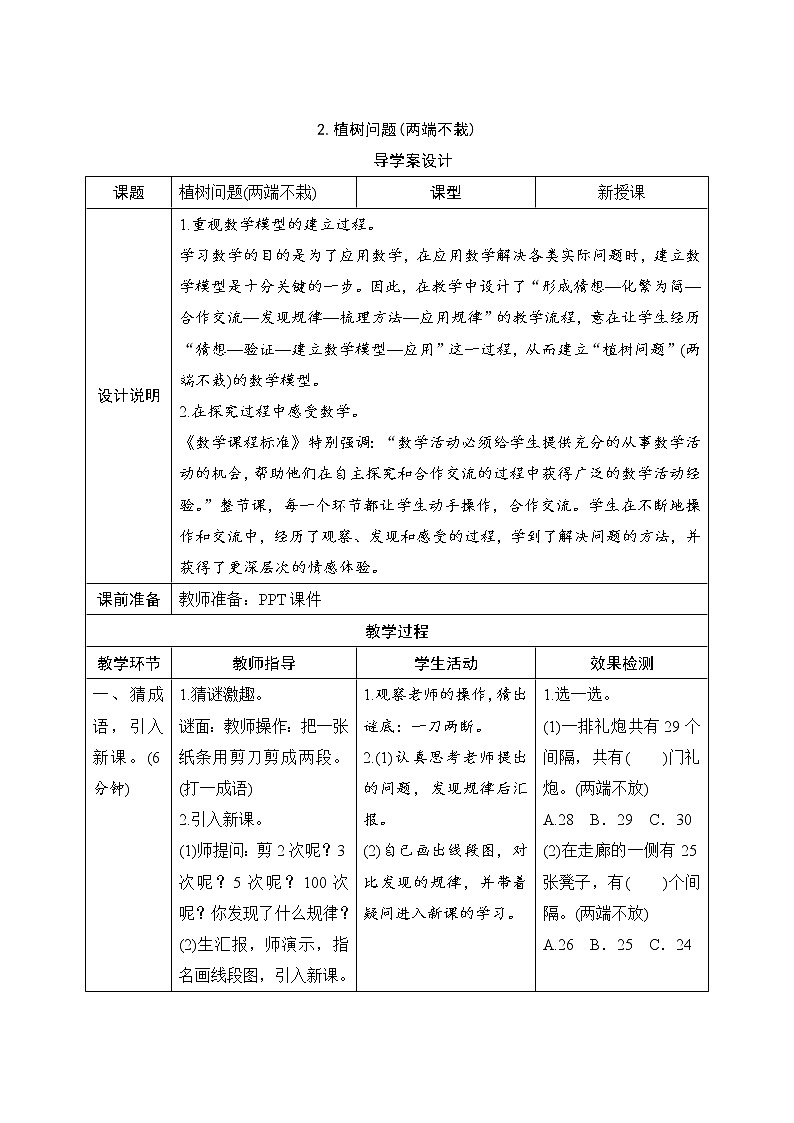 7.2《植树问题(两端不栽)》导学案设计01