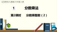 数学六年级上册1 分数乘法授课课件ppt