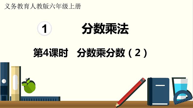 1.4《分数乘分数》第二课时（课件PPT+教案）01