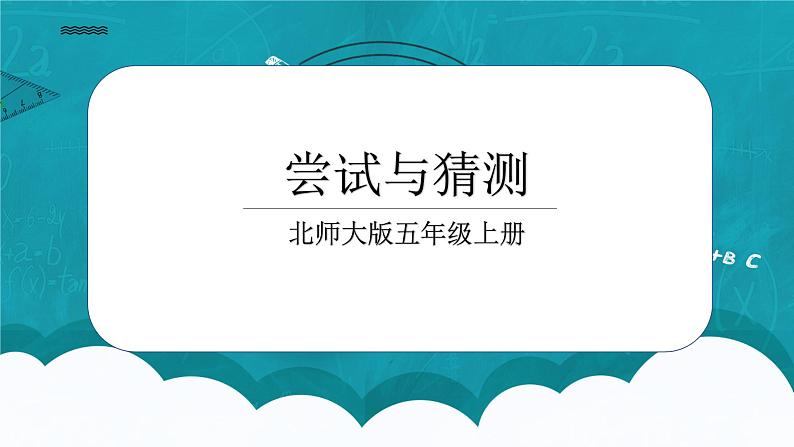 北师大五上-数学好玩3：《尝试与猜测》课件第1页