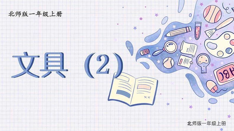 第6课时 文具（2）第1页