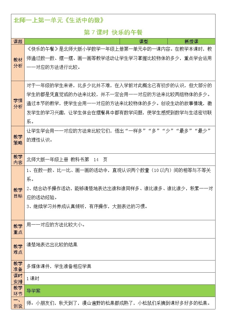 北师大版一上数学1.5《快乐的午餐》课件+教案01