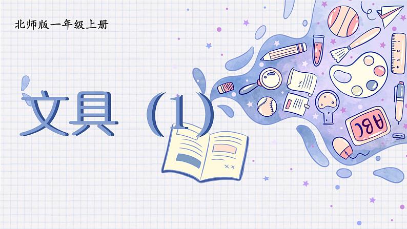 北师大版一上数学1.4《文具》（一）课件+教案01