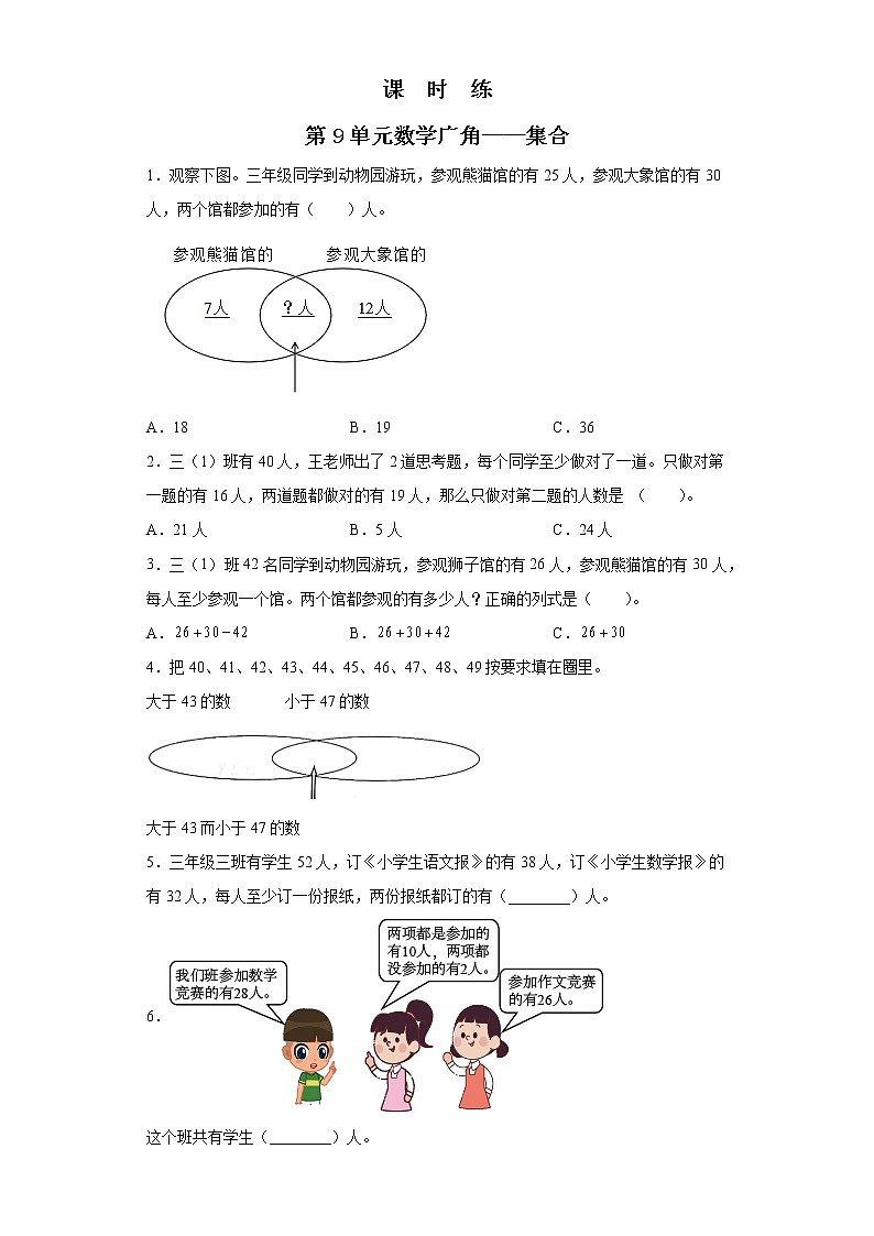 三年级上册数学人教版课时练第9单元《数学广角——集合》03（含答案）第1页