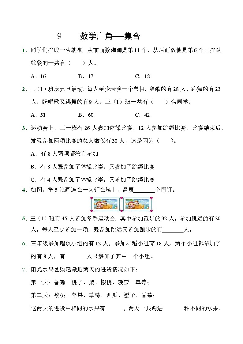 三年级上册数学人教版随堂测试第9单元《数学广角——集合》（含答案）4第1页