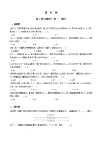 小学数学人教版三年级上册9 数学广角——集合练习