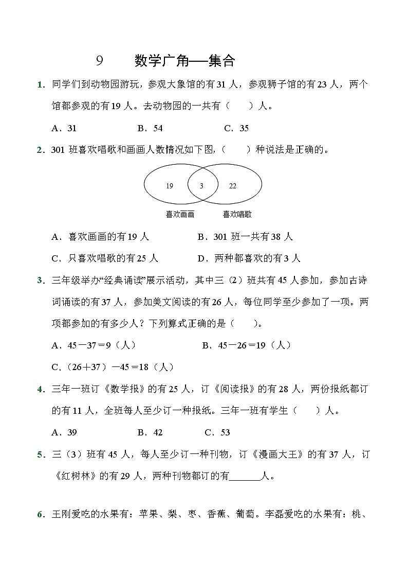三年级上册数学人教版随堂测试第9单元《数学广角——集合》（含答案）5第1页