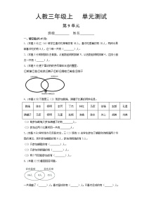 数学三年级上册9 数学广角——集合单元测试当堂达标检测题