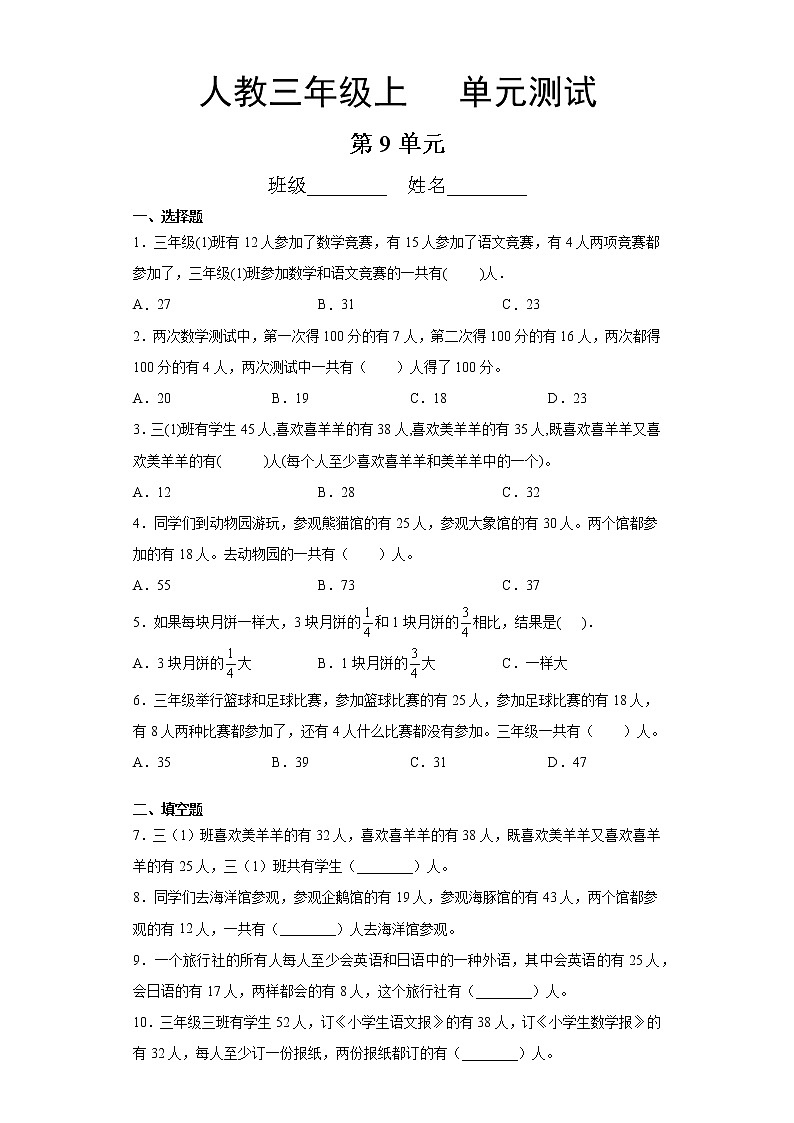 三年级上册数学人教版第9单元复习《单元测试》01（含答案）第1页