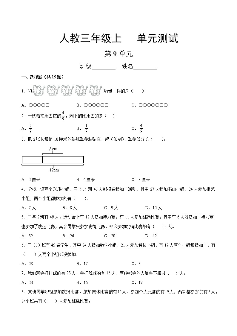 三年级上册数学人教版第9单元复习《单元测试》02（含答案）第1页