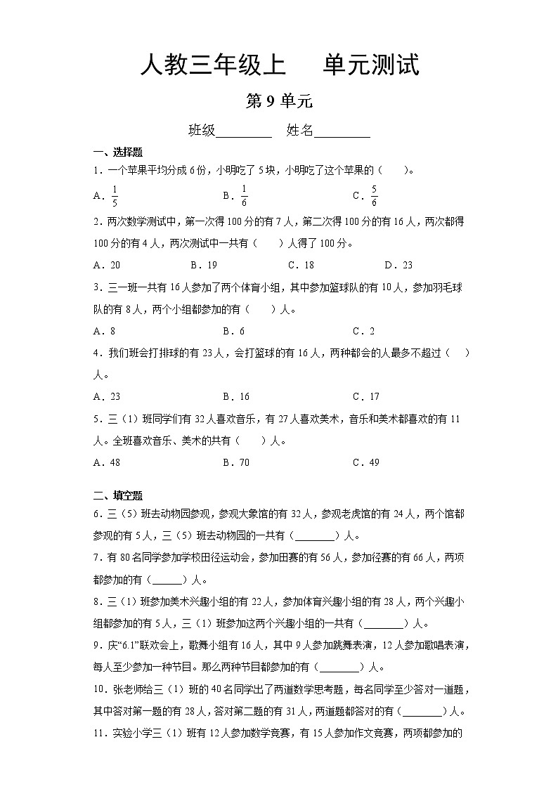 三年级上册数学人教版第9单元复习《单元测试》03（含答案）第1页