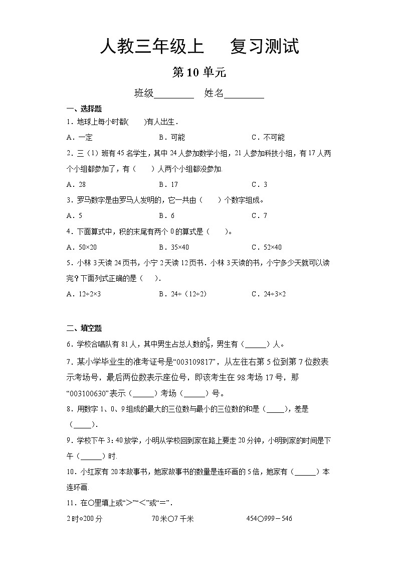 三年级上册数学人教版第10单元总复习《复习测试》04第1页