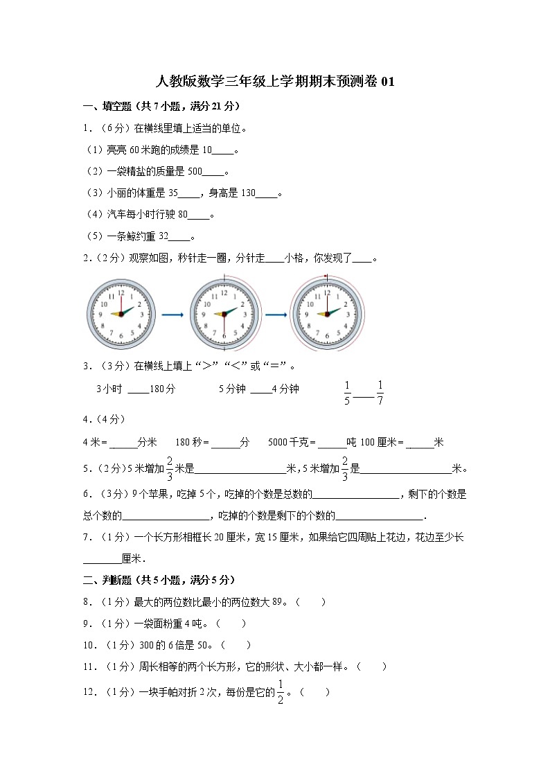 人教版数学三年级上学期期末预测卷01（含答案）第1页