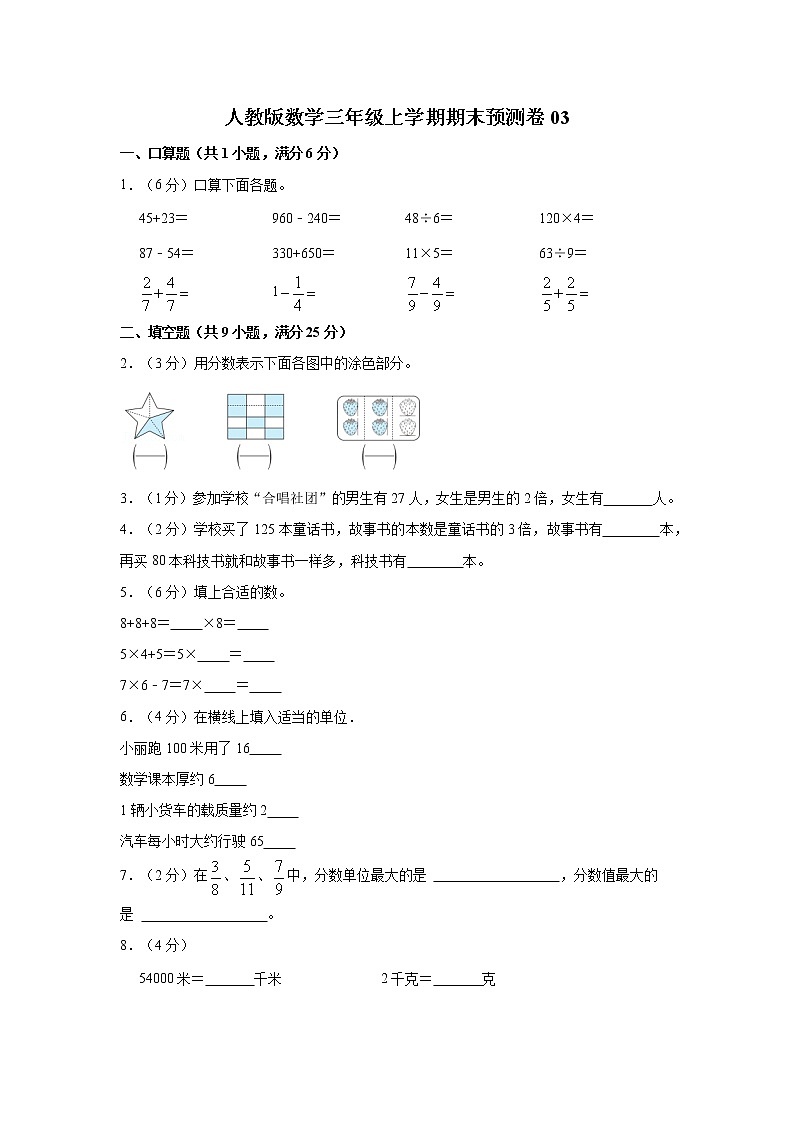 人教版数学三年级上学期期末预测卷03（含答案）第1页