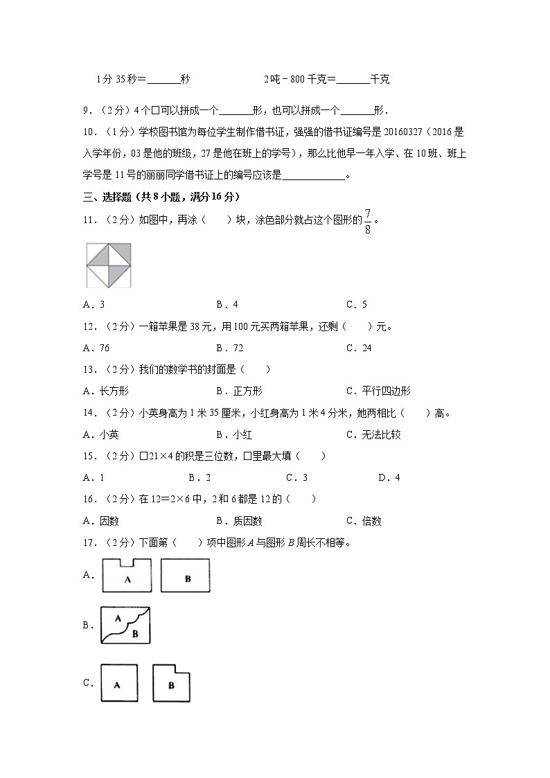 人教版数学三年级上学期期末预测卷03（含答案）第2页