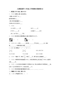 人教版数学三年级上学期期末预测卷02（含答案）