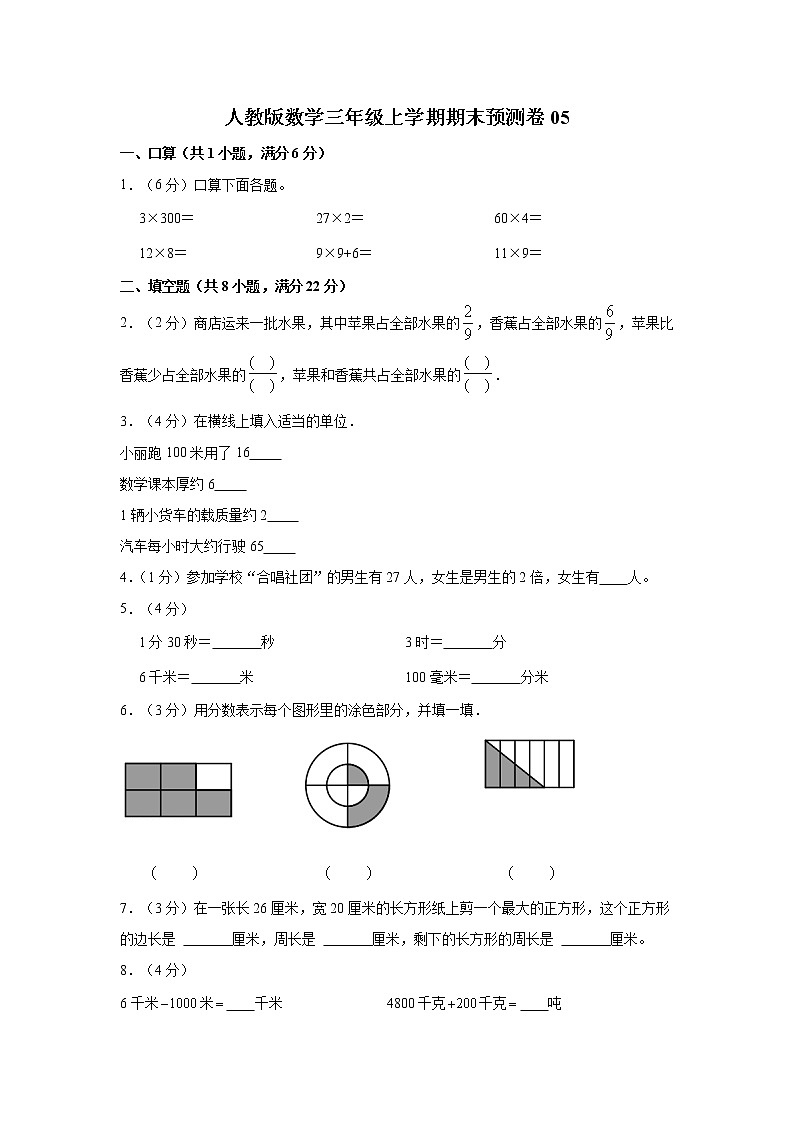 人教版数学三年级上学期期末预测卷05（含答案）第1页
