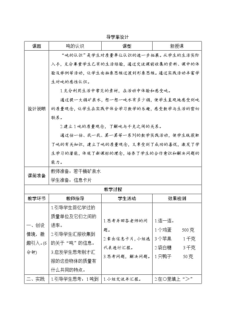3.3.1《吨的认识》导学案设计01