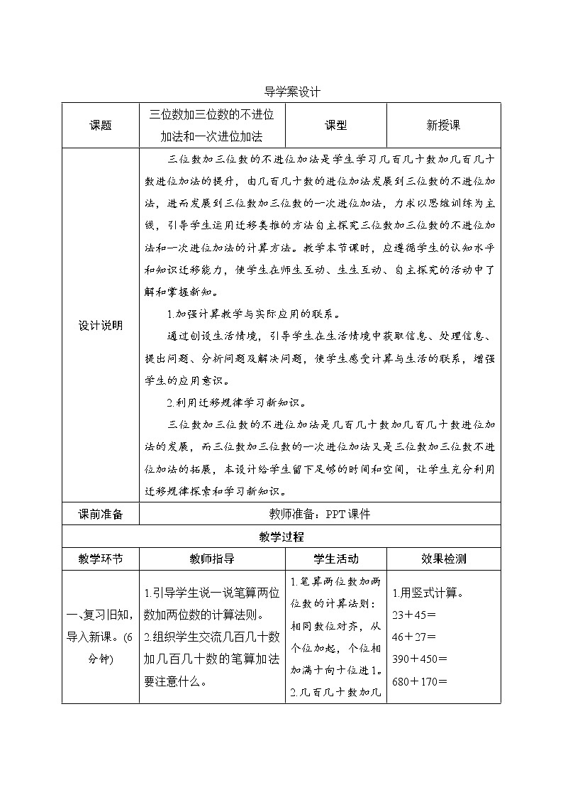 4.1.1《三位数加三位数的不进位加法和一次进位加法》导学案设计第1页