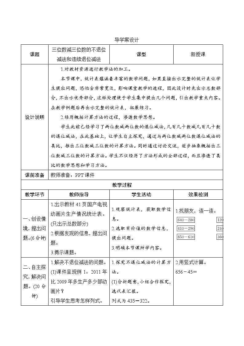 4.2.1《三位数减三位数的不退位减法和连续退位减法》导学案设计01