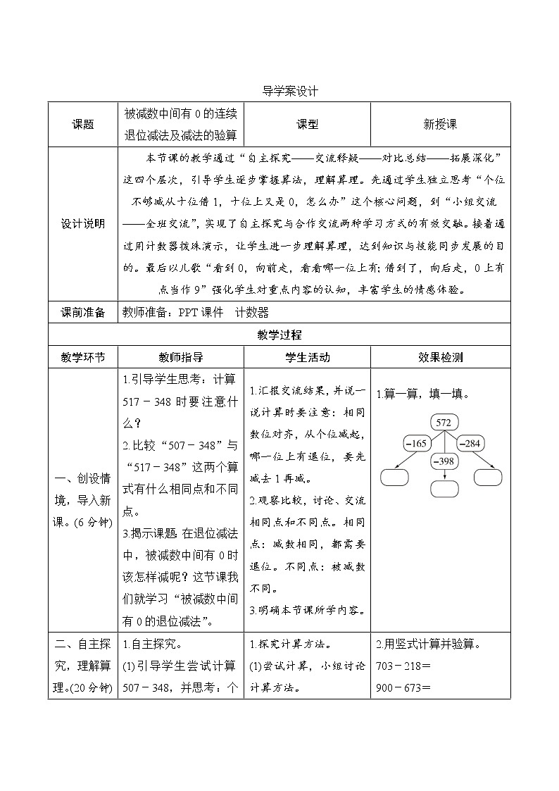 4.2.2《被减数中间有0的连续退位减法及减法的验算》导学案设计01
