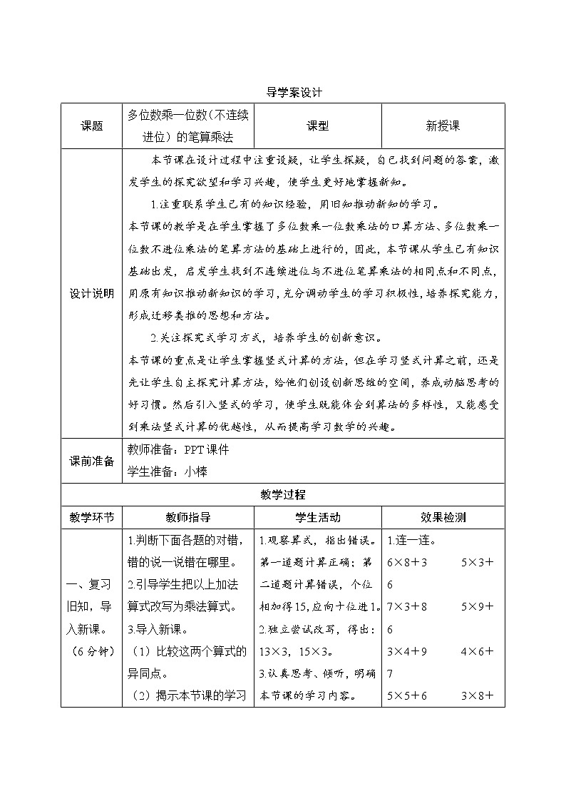 6.2.2《多位数乘一位数（一次进位）的笔算乘法》导学案设计第1页