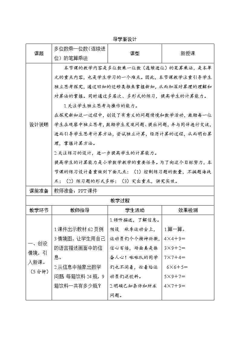 6.2.3《多位数乘一位数（连续进位）的笔算乘法》导学案设计01