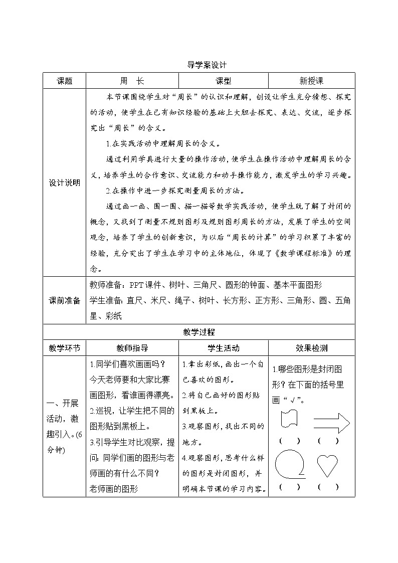 7.2《周长》导学案设计01