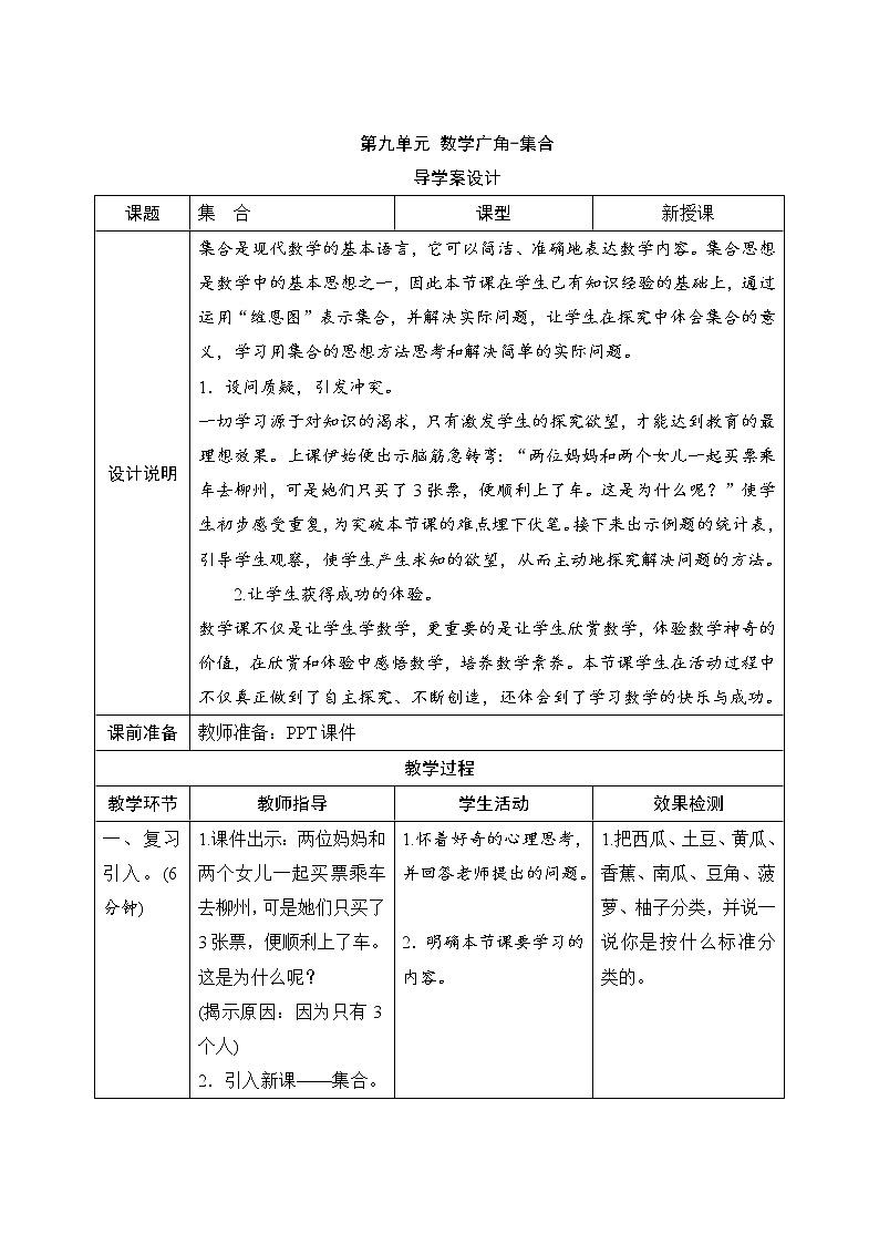 9《数学广角——集合》导学案设计第1页