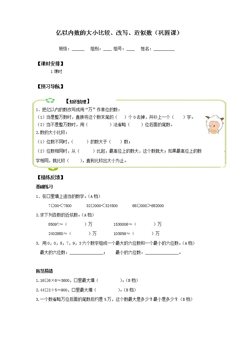 四年级上册数学人教版第1单元亿以内数的大小比较、改写、近似数   学案01
