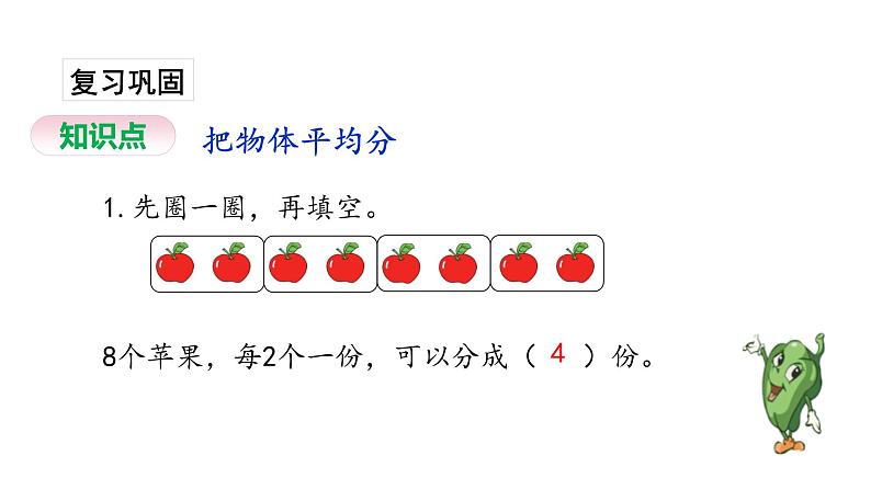 苏教版数学二年级上册 4.3认识平均分（三）习题 课件02