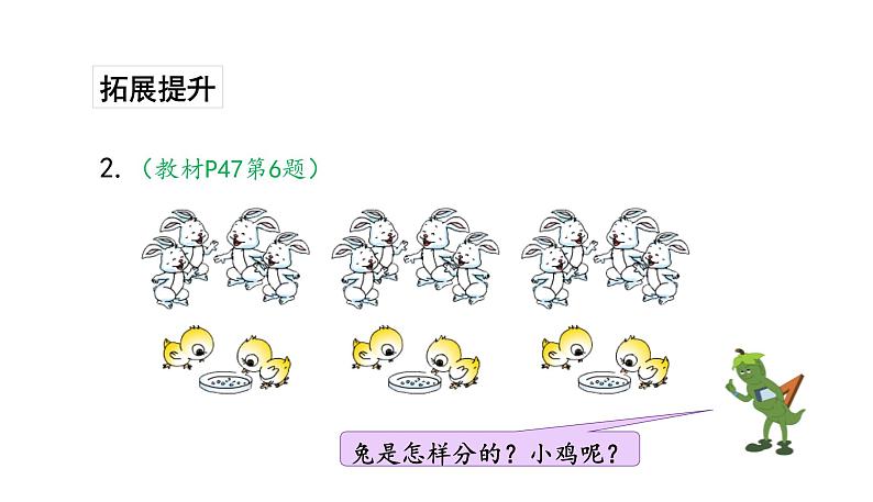 苏教版数学二年级上册 4.3认识平均分（三）习题 课件05