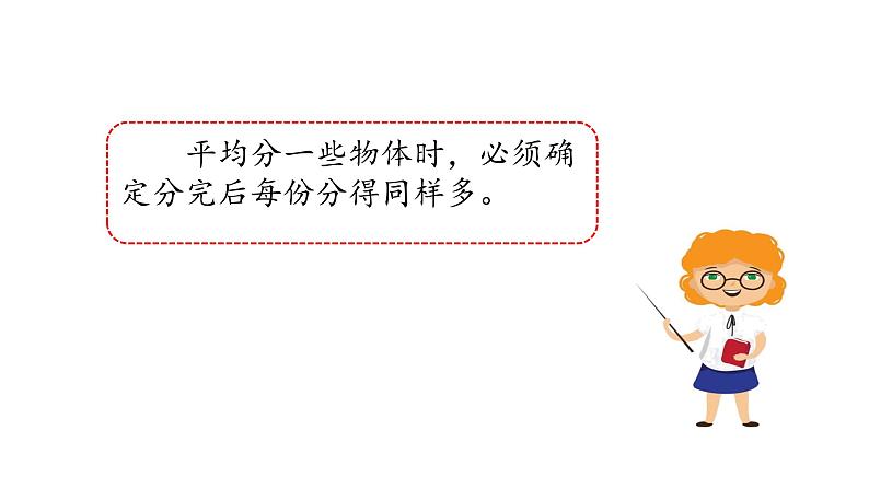 苏教版数学二年级上册 4.2认识平均分（二）习题 课件03