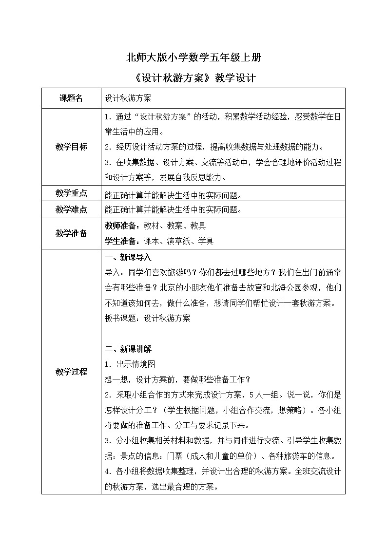 数学好玩《设计秋游方案》课件+教案+同步练习01