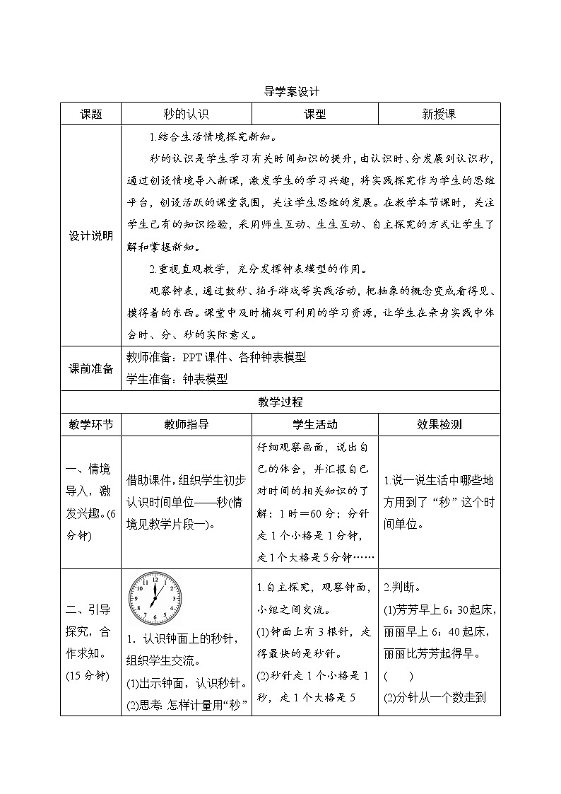 1.1《秒的认识》导学案设计01
