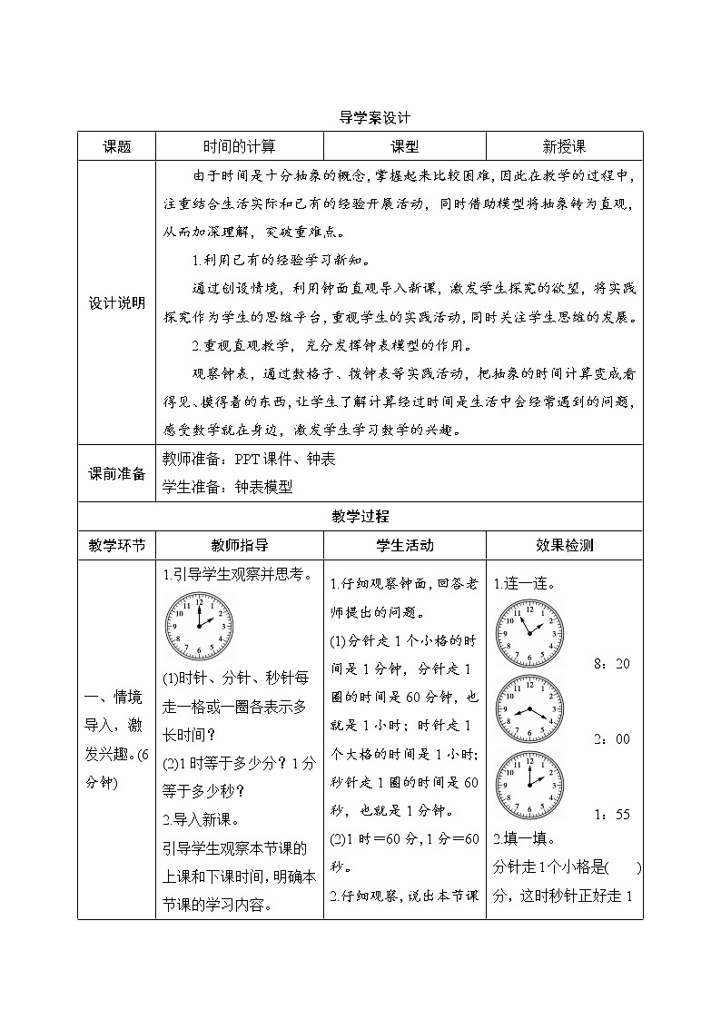 1.2《时间的计算》导学案设计01