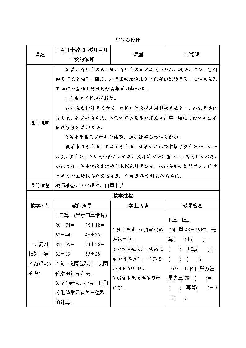 2.2.1《几百几十加、减几百几十的笔算》导学案设计01