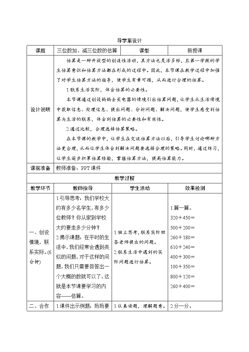 2.2.2《三位数加、减三位数的估算》导学案设计01