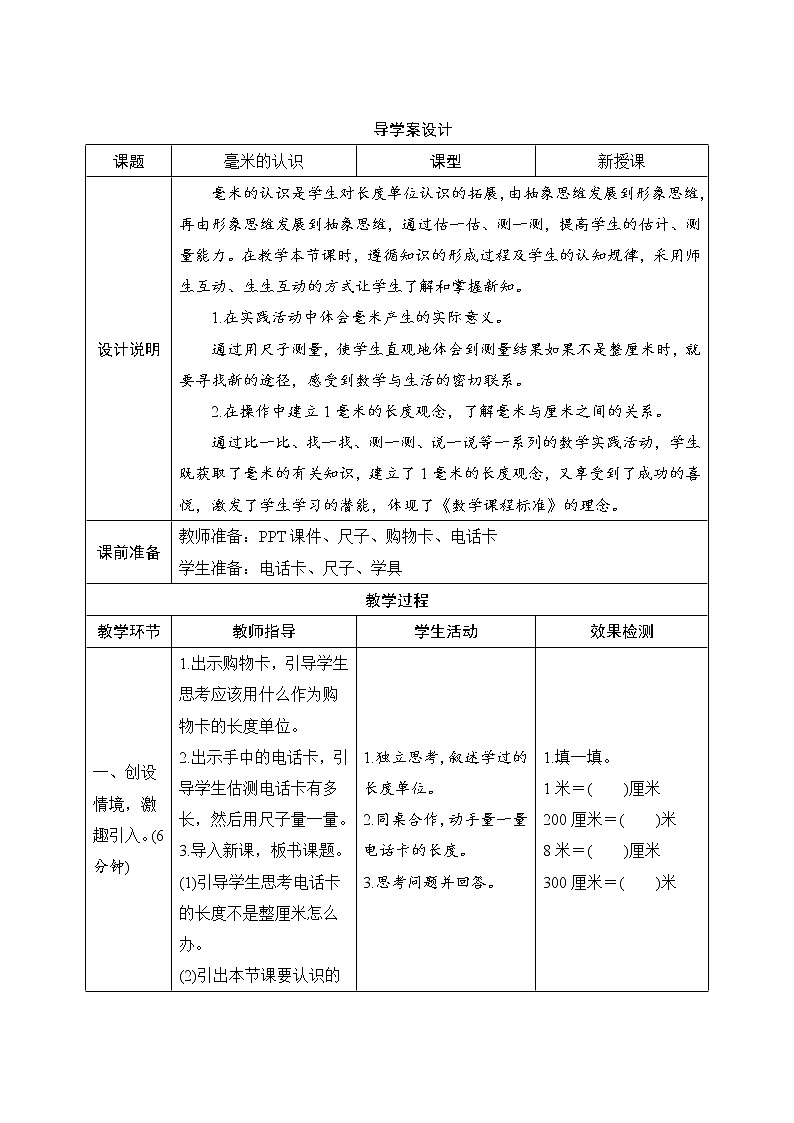 3.1.1《毫米的认识》导学案设计01