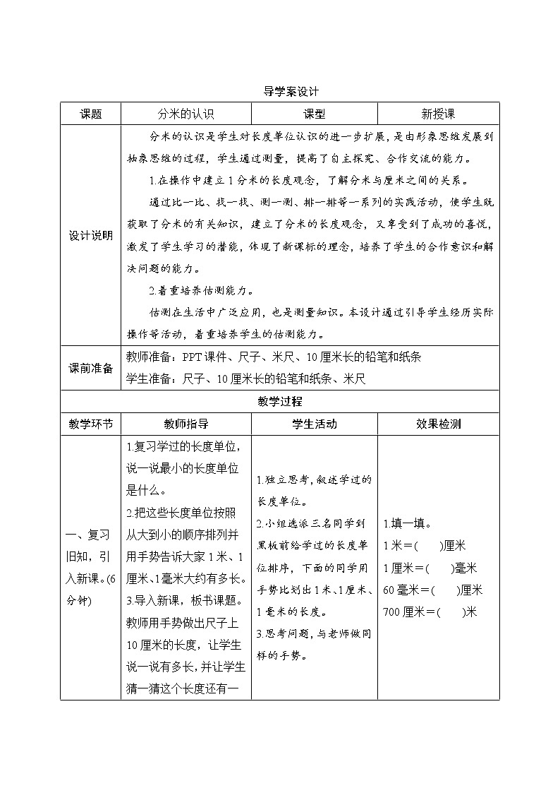 3.1.2《分米的认识》导学案设计01