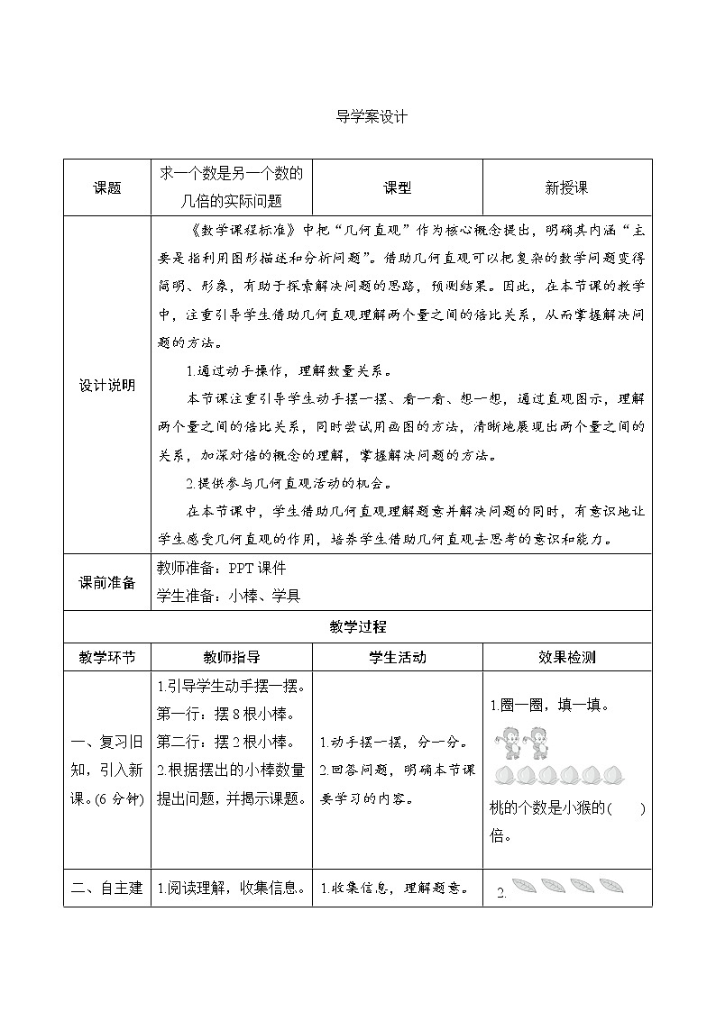 5.2《求一个数是另一个数的几倍》导学案设计01