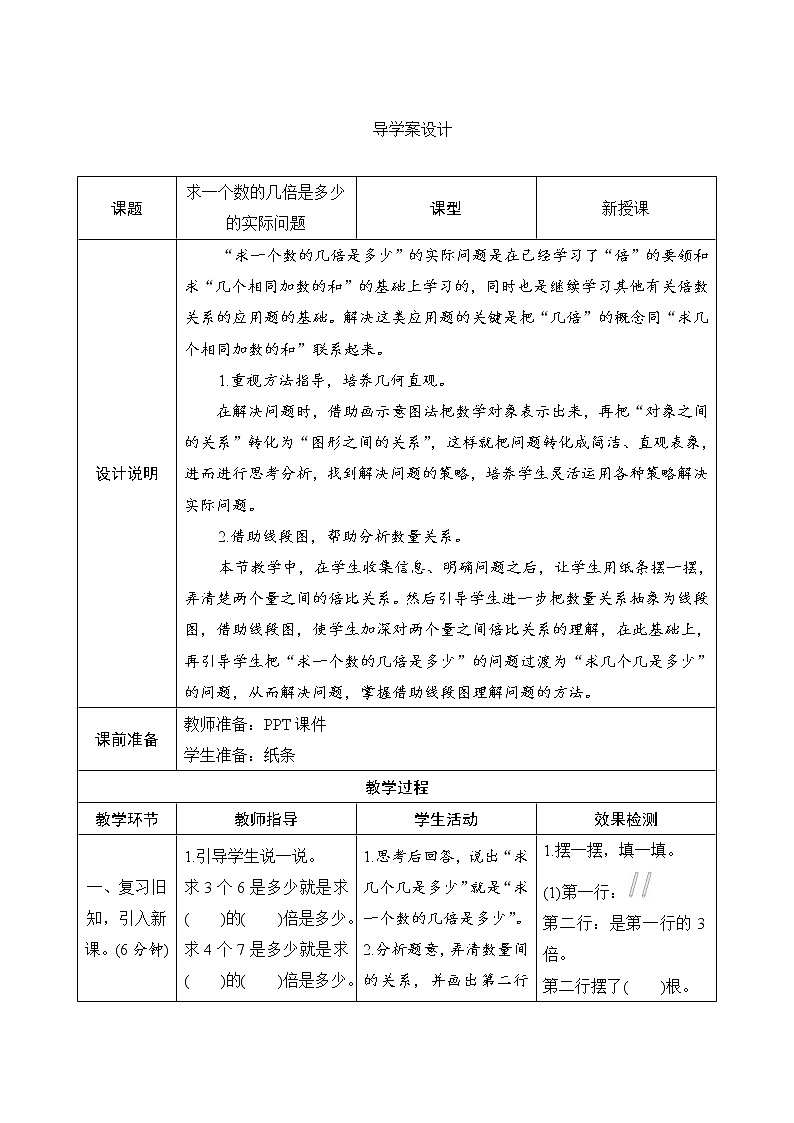 5.3《求一个数的几倍是多少》导学案设计01